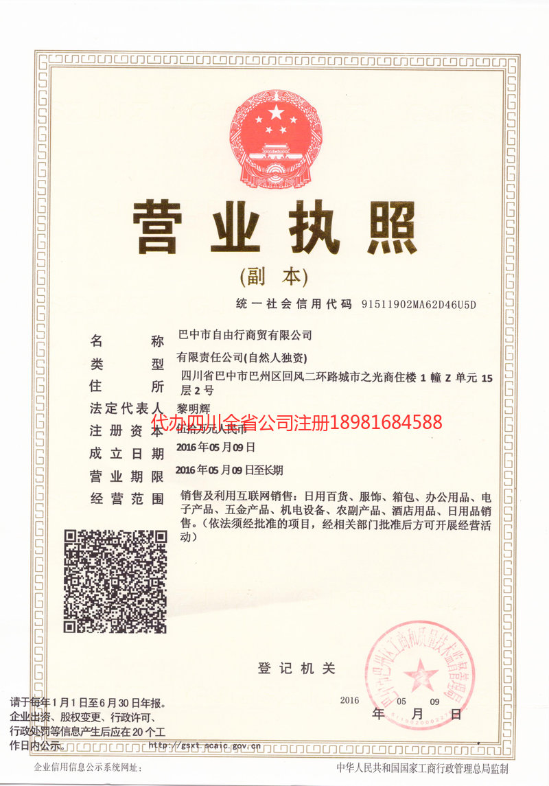 明光明光自由行商贸有限公司